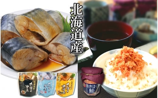 A-09074【年内配送可】 さばの煮付け3種と焼きほぐし鮭セット北海道根室市14000魚介・海産物その他 魚介・海産物