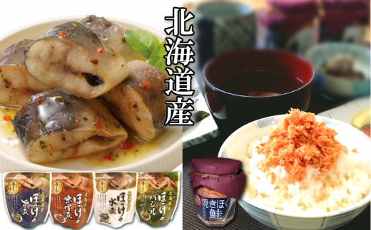 A-09075【12/14まで年内配送】 ほっけの煮付け4種と焼きほぐし鮭セット北海道根室市14000魚介・海産物その他 魚介・海産物