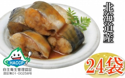 A-09079【年内配送可】 さばの味噌煮24P北海道根室市14000魚介・海産物その他 魚介・海産物
