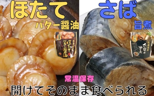 A-09080【12/14まで年内配送】 ほたてのバター醤油10P&さばの旨煮10Pセット北海道根室市14000魚介・海産物その他 魚介・海産物