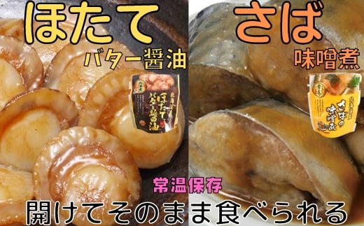 A-09082【年内配送可】 ほたてのバター醤油10P&さばの味噌煮10Pセット北海道根室市14000魚介・海産物その他 魚介・海産物