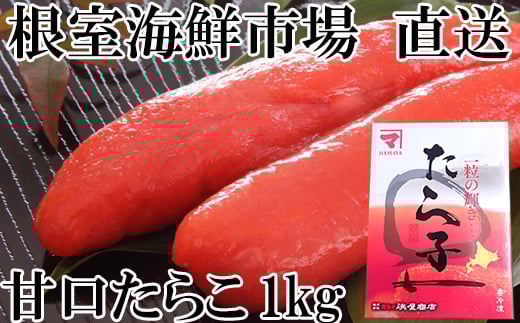A-11179【12/10まで年内配送】  甘口たらこ化粧箱入り1kg北海道根室市14000魚介・海産物明太子・その他魚卵