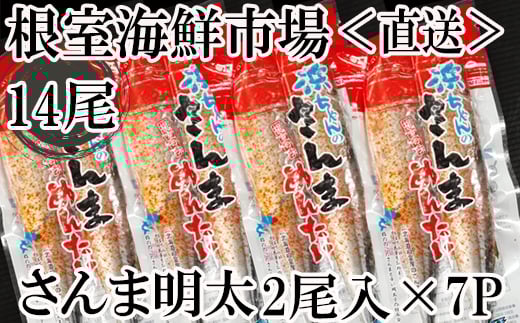A-11182【12/10まで年内配送】  【北海道根室産】さんま明太14尾(2尾×7P)北海道根室市14000魚介・海産物その他 魚介・海産物