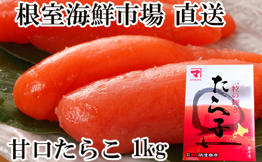A-14194【年内配送可】  甘口たらこ化粧箱入り1kg北海道根室市14000魚介・海産物明太子・その他魚卵