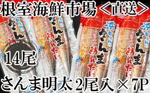 A-28184【12/10まで年内配送】  【北海道根室産】根室海鮮市場<直送>さんま明太14尾(2尾×7P)北海道根室市14000魚介・海産物その他 魚介・海産物