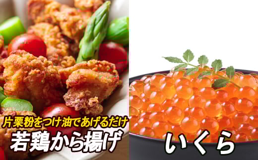 A-30037【年内配送可】 味付若鶏やわらか唐揚げ(ザンギ)350g×2P、いくら醤油漬け100g×1P北海道根室市14000肉鶏肉