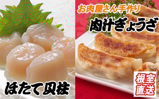 A-36043【年内配送可】 餃子25個×1P、ほたて貝柱200g×1P北海道根室市14000肉その他 肉