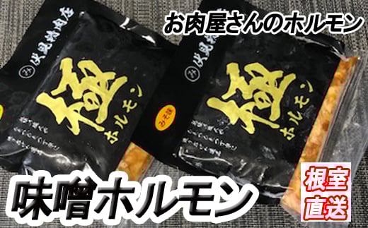 A-36046【年内配送可】 味付け豚ホルモン(味噌味)300g×4P北海道根室市14000肉豚肉