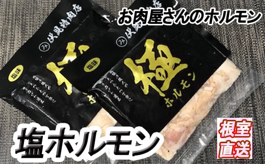 A-36047【年内配送可】 味付け豚ホルモン(塩味)250g×4P北海道根室市14000肉豚肉