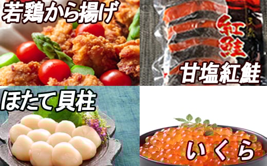 B-30022【年内配送可】 味付若鶏から揚げ350g×2P、紅鮭5切、いくら100g、ほたて貝柱200g北海道根室市23000肉鶏肉
