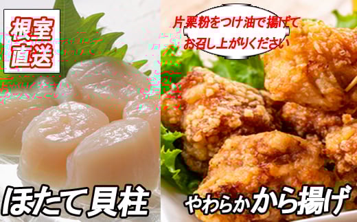 B-36025【年内配送可】 味付若鶏やわらか唐揚げ(ザンギ)350g×4P、ほたて貝柱500g北海道根室市23000肉鶏肉