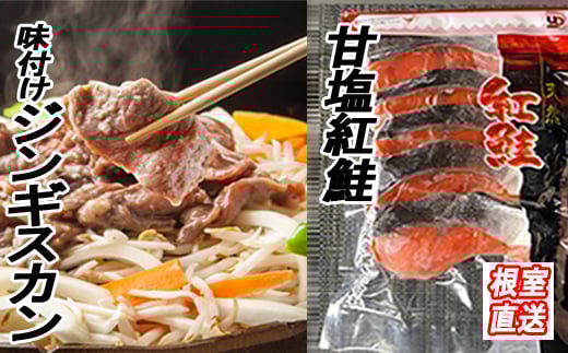 B-36036【年内配送可】 甘塩紅鮭5切×2P、味付けジンギスカン800g×1Pセット北海道根室市23000肉ジビエ