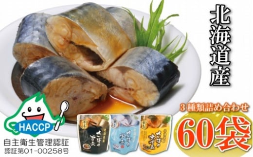 C-09025【年内配送可】 さば煮付けセット(3種・各20P)北海道根室市29000魚介・海産物その他 魚介・海産物
