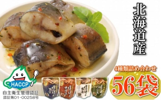 C-09026【年内配送可】 ほっけの煮付けセット(4種・各14P)北海道根室市29000魚介・海産物その他 魚介・海産物