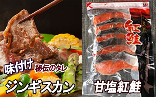 C-30061【年内配送可】 甘塩紅鮭5切×4P、味付けジンギスカン1.6kg(800g×2P)セット北海道根室市29000肉ジビエ