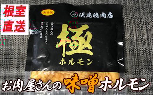 C-30063【年内配送可】 味付け豚ホルモン(味噌味)300g×8P北海道根室市29000肉豚肉