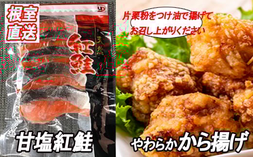 C-36051【年内配送可】 味付若鶏やわらか唐揚げ(ザンギ)350g×6P、甘塩紅鮭5切×5P北海道根室市29000肉鶏肉