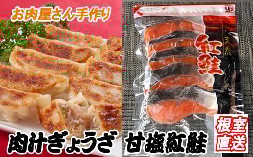 C-36052【年内配送可】 餃子25個×2P、甘塩紅鮭5切×6P北海道根室市29000肉その他 肉