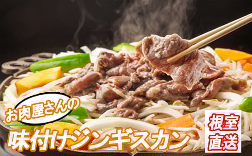C-36062【年内配送可】 味付けジンギスカン2.4kg(800g×3P)北海道根室市29000肉ジビエ