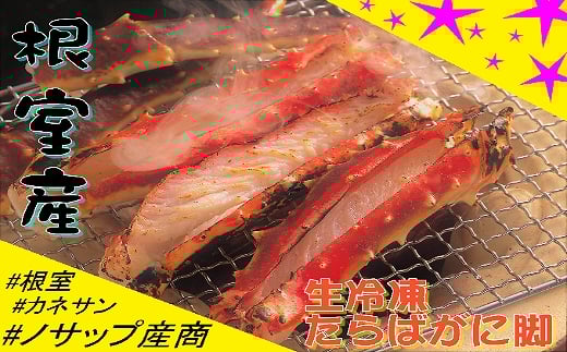 C-59022【年内配送可】 【北海道根室産】生冷凍たらばがに脚(カット済み)800g北海道根室市29000魚介・海産物カニ