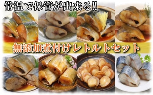 D-09023【12/14まで年内配送】 無添加煮付けレトルトセット(さんま・いわし・ほたて・さば・ほっけ)北海道根室市58000魚介・海産物その他 魚介・海産物