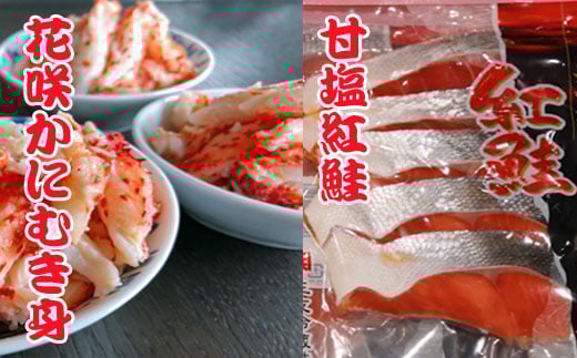 F-36004【12/21まで年内配送】 花咲かにむき身300g、甘塩紅鮭5切×10P北海道根室市34000魚介・海産物鮮魚