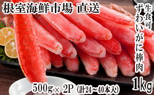 C-28026【年内配送可】  根室海鮮市場<直送>お刺身OK!生本ずわいがに棒肉ポーション1kg(500g×2P)(計24〜40本)北海道根室市29000魚介・海産物カニ