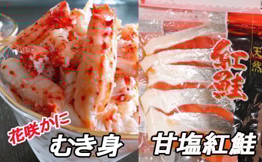 F-30004【年内配送可】 花咲かにむき身300g、甘塩紅鮭5切×10P北海道根室市34000魚介・海産物鮮魚