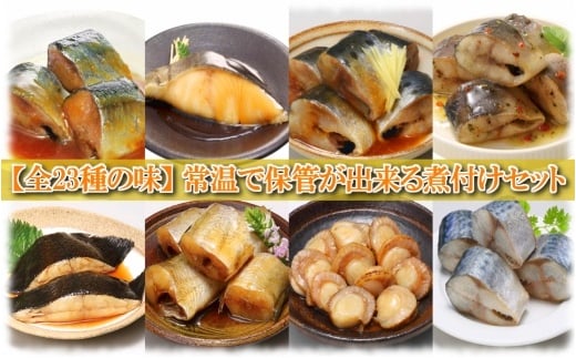 D-09024【年内配送可】 煮付け詰め合わせセット(23種)北海道根室市58000魚介・海産物その他 魚介・海産物