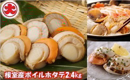 C-01054【年内配送可】 \漁業者応援品/【北海道根室産】ボイルホタテ800g×3P(計2.4kg)北海道根室市29000魚介・海産物貝類