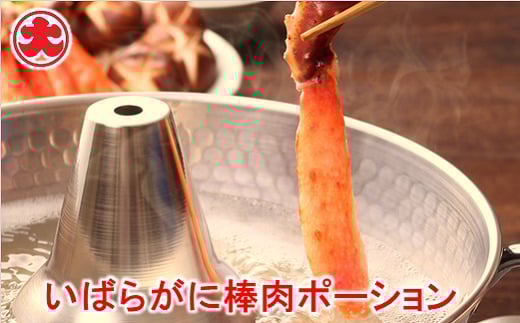 B-01059【年内配送可】 いばらがに棒肉ポーション北海道根室市23000魚介・海産物カニ