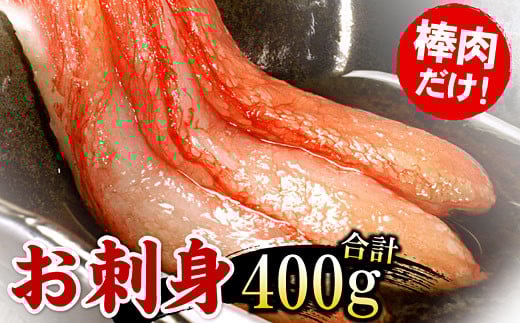 G-56004【12/21まで年内配送】 刺身用紅ズワイガニむき身400g北海道根室市10000魚介・海産物カニ