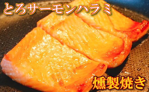 B-09069【年内配送可】 とろサーモンハラミ燻製焼き3kg北海道根室市23000魚介・海産物鮮魚