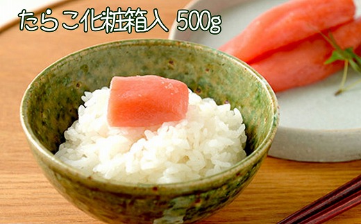 A-43013【12/10まで年内配送】 たらこ500g(化粧箱入)北海道根室市14000魚介・海産物明太子・その他魚卵