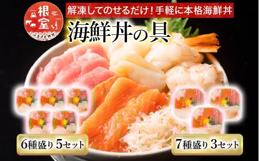 C-10002【12/7まで年内配送】  海鮮丼の具7種盛り×3P・6種盛り詰合せ×5P北海道根室市29000魚介・海産物鮮魚