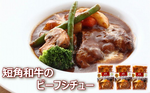 A-43016【年内配送可】 【北海道根室産】短角和牛のビーフシチュー3P北海道根室市14000鍋セット・総菜・加工食品総菜