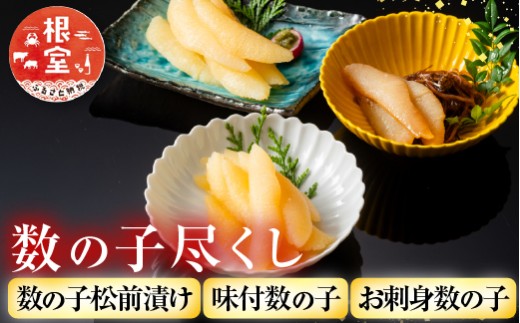 A-42115【年内配送可】 数の子尽くし北海道根室市14000魚介・海産物明太子・その他魚卵
