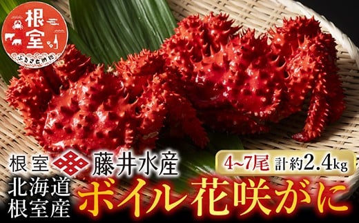 C-42080【年内配送可】 【北海道根室産】ボイル花咲かに4〜7尾(計約2.4kg)北海道根室市29000魚介・海産物カニ