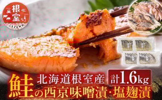A-42122【12/21まで年内配送】 【北海道根室産】鮭の西京味噌漬・塩麹漬(計1.6kg)北海道根室市14000魚介・海産物鮮魚