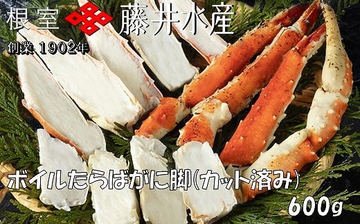 C-42087【年内配送可】 ボイルたらばがに脚(カット) 600g×1P北海道根室市29000魚介・海産物カニ