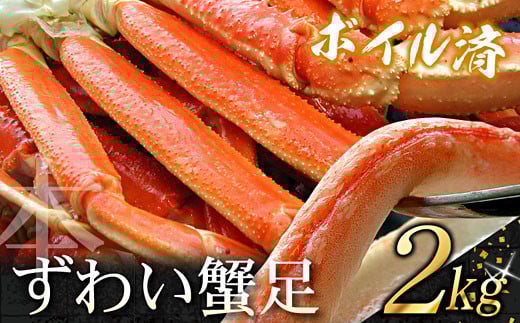 C-07025【年内配送可】 ボイルずわいがに足2kg (5〜10肩前後)北海道根室市29000魚介・海産物カニ