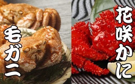 B-30042【12/21まで年内配送】 毛かに400g前後〜550g前後×1尾・花咲かに300g前後〜450g前後×1尾北海道根室市23000魚介・海産物カニ