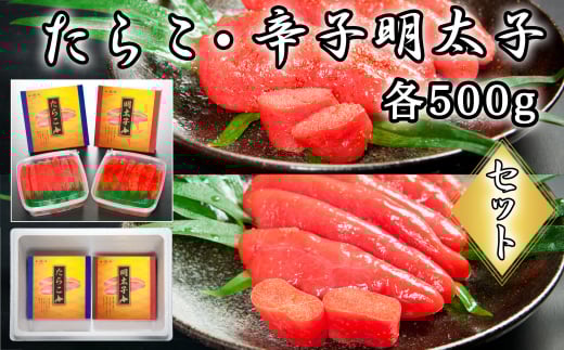 B-65018【12/17まで年内配送】 たらこ500g・辛子明太子500g北海道根室市23000魚介・海産物明太子・その他魚卵