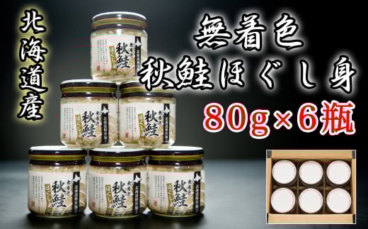 A-65014【年内配送可】 無着色秋鮭ほぐし身80g×6瓶北海道根室市14000魚介・海産物鮮魚