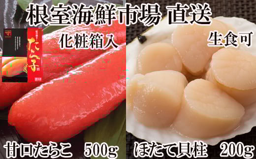 A-11204【年内配送可】  刺身用ほたて貝柱200g・甘口たら子500g(化粧箱入り)北海道根室市14000魚介・海産物貝類