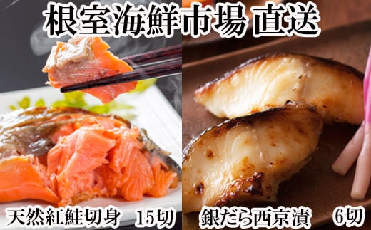 A-11208【12/10まで年内配送】  天然甘口紅鮭5切れ×3P・銀だら西京漬け6切(3切×2P)北海道根室市14000魚介・海産物鮮魚