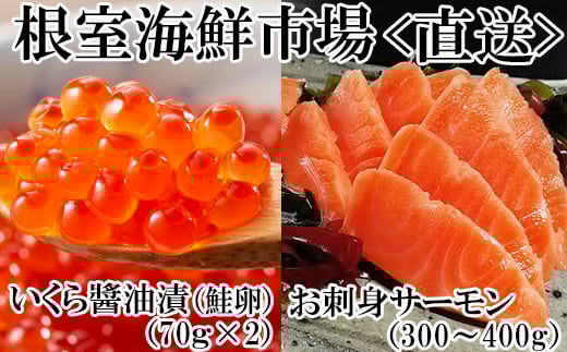 A-11209【年内配送可】  いくら醤油漬け70g×2P・刺身用トラウトサーモン(背)300〜400g×1本北海道根室市14000魚介・海産物いくら