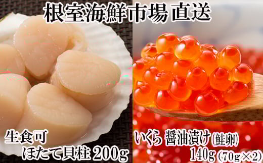 A-11210【年内配送可】  刺身用ほたて貝柱200g・いくら醤油漬け(鮭卵)70g×2P北海道根室市14000魚介・海産物貝類
