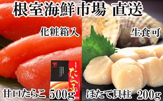 A-14219【年内配送可】  刺身用ほたて貝柱200g・甘口たら子500g(化粧箱入り)北海道根室市14000魚介・海産物貝類
