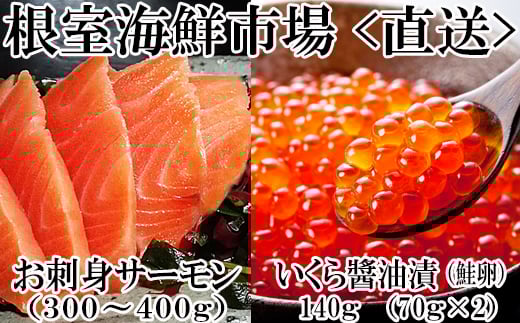 A-14224【年内配送可】  いくら醤油漬け70g×2P・刺身用トラウトサーモン(背)300〜400g×1本北海道根室市14000魚介・海産物いくら